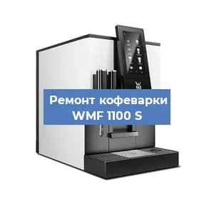 Ремонт кофемолки на кофемашине WMF 1100 S в Белгороде